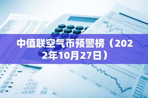 中值联空气币预警榜（2022年10月27日）