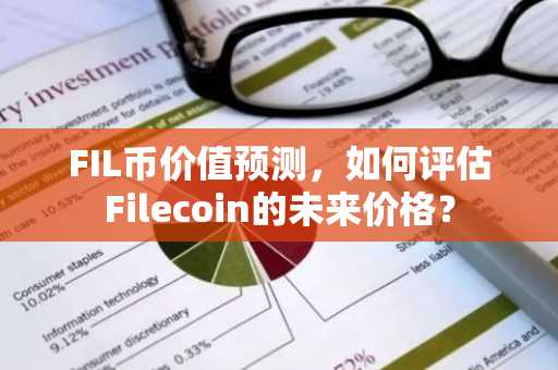 FIL币价值预测，如何评估Filecoin的未来价格？