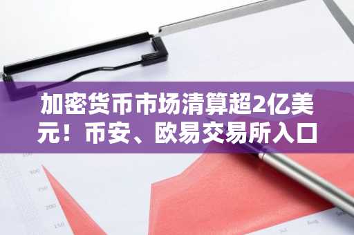 加密货币市场清算超2亿美元！币安、欧易交易所入口下载助你安全交易