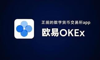 ok交易所官网公告在哪看？欧意OK交易平台App下载教程