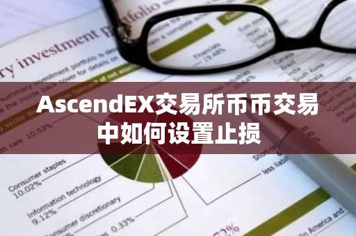 AscendEX交易所币币交易中如何设置止损