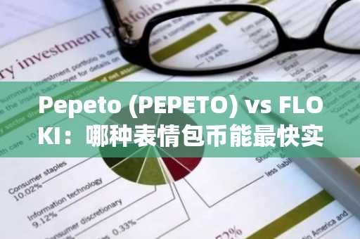 Pepeto (PEPETO) vs FLOKI：哪种表情包币能最快实现 100 倍涨幅？