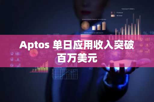 Aptos 单日应用收入突破百万美元