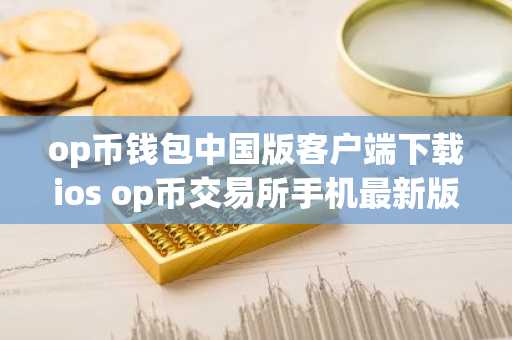op币钱包中国版客户端下载ios op币交易所手机最新版