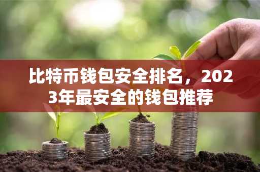 比特币钱包安全排名,2023年最安全的钱包推荐