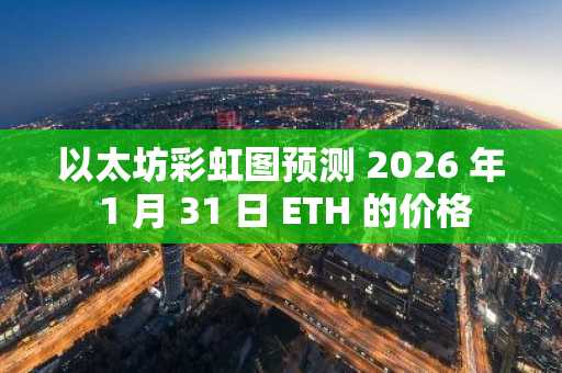 以太坊彩虹图预测 2026 年 1 月 31 日 ETH 的价格