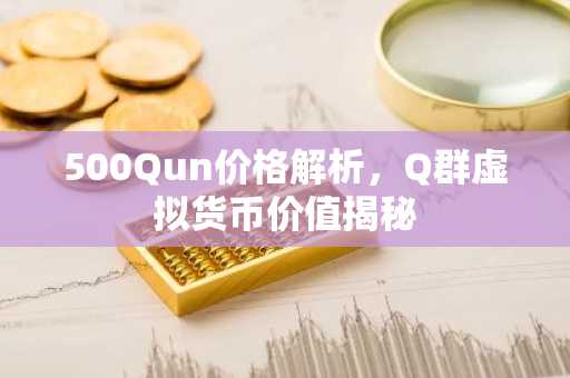 500Qun价格解析，Q群虚拟货币价值揭秘