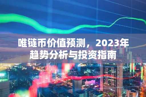 唯链币价值预测，2023年趋势分析与投资指南