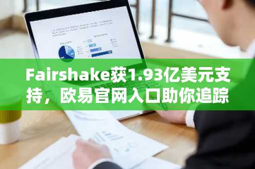 Fairshake获1.93亿美元支持，欧易官网入口助你追踪加密政治动向