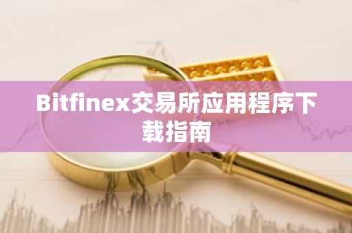 Bitfinex交易所应用程序下载指南