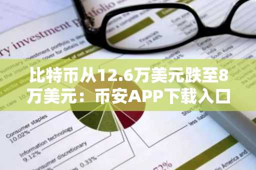 比特币从12.6万美元跌至8万美元：币安APP下载入口与欧易注册地址全解析