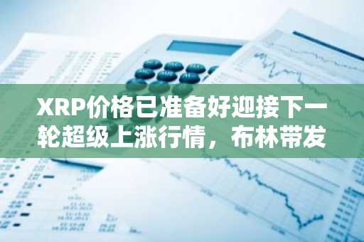 XRP价格已准备好迎接下一轮超级上涨行情，布林带发出信号