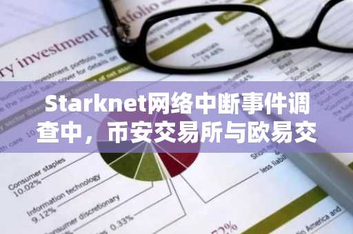Starknet网络中断事件调查中，币安交易所与欧易交易所入口同步更新