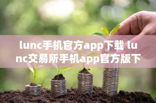 lunc手机官方app下载 lunc交易所手机app官方版下载