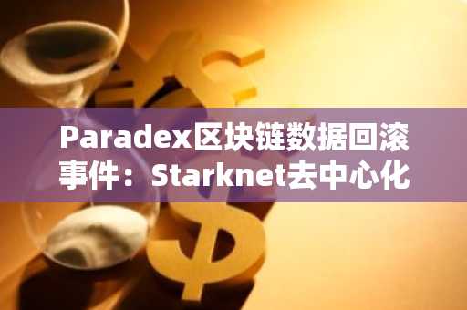 Paradex区块链数据回滚事件:Starknet去中心化交易所惊现比特币零美元计价混乱故障