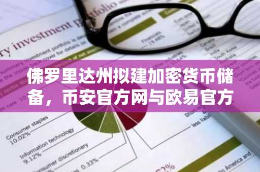 佛罗里达州拟建加密货币储备，币安官方网与欧易官方网成关注焦点