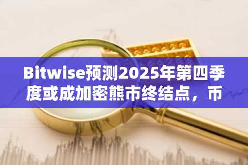 Bitwise预测2025年第四季度或成加密熊市终结点，币安交易所入口助你把握机遇