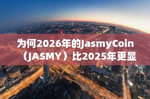 为何2026年的JasmyCoin（JASMY）比2025年更显强势