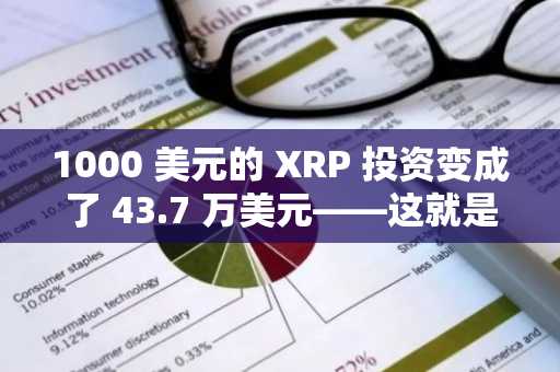 1000 美元的 XRP 投资变成了 43.7 万美元——这就是为什么那个时代已经结束的原因