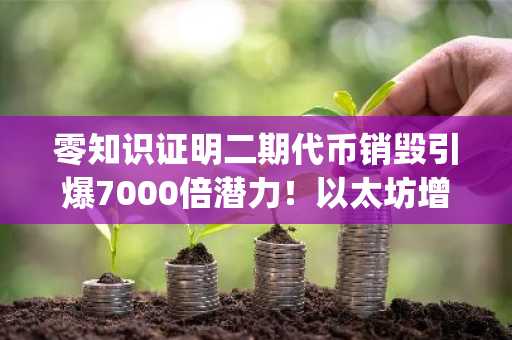 零知识证明二期代币销毁引爆7000倍潜力！以太坊增速放缓，Pepe币价回落