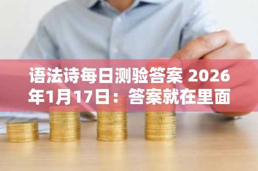 语法诗每日测验答案 2026年1月17日：答案就在里面！