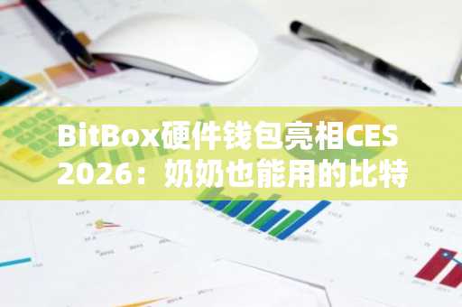 BitBox硬件钱包亮相CES 2026:奶奶也能用的比特币存储方案,注册入口及APP下载推荐