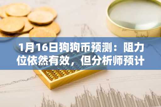 1月16日狗狗币预测：阻力位依然有效，但分析师预计价格将大幅上涨至9美元。