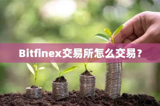 Bitfinex交易所怎么交易？