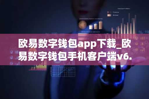 欧易数字钱包app下载_欧易数字钱包手机客户端v6.0.26