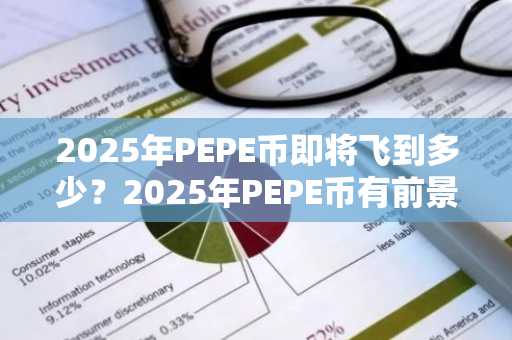 2025年PEPE币即将飞到多少？2025年PEPE币有前景吗？