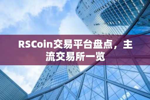 RSCoin交易平台盘点，主流交易所一览