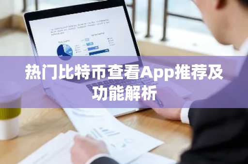 热门比特币查看App推荐及功能解析