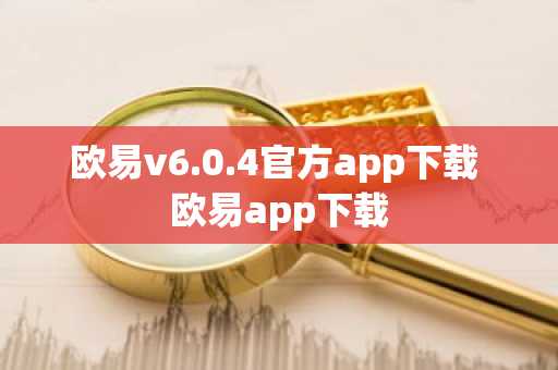 欧易v6.0.4官方app下载 欧易app下载
