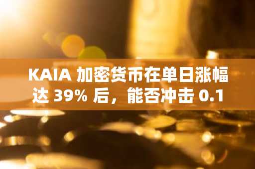 KAIA 加密货币在单日涨幅达 39% 后，能否冲击 0.10 美元的目标价位？