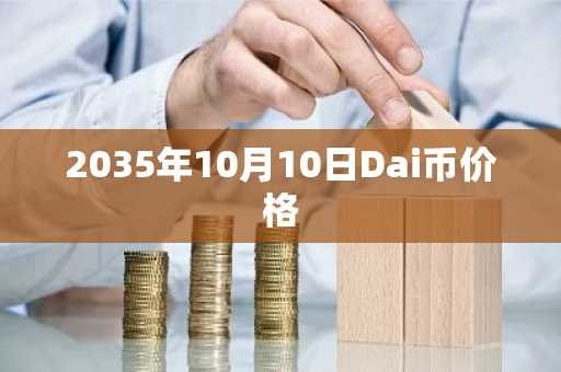 2035年10月10日Dai币价格