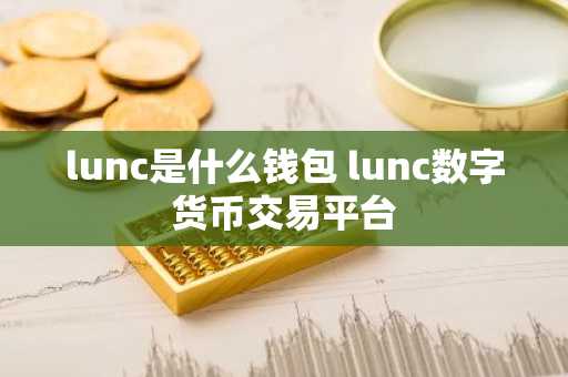 lunc是什么钱包 lunc数字货币交易平台