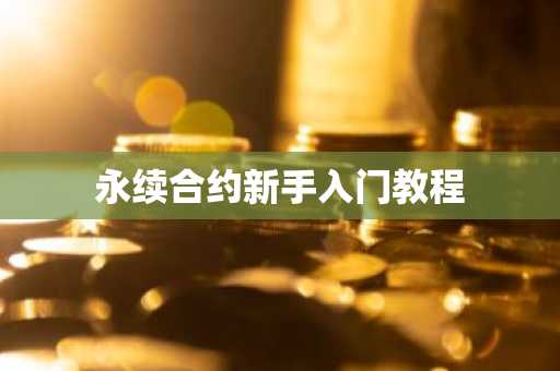 永续合约新手入门教程