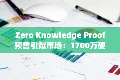 Zero Knowledge Proof预售引爆市场：1700万硬件实体 每日收益，币安官方入口速注册