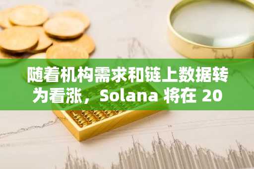 随着机构需求和链上数据转为看涨，Solana 将在 2026 年获得发展动力。