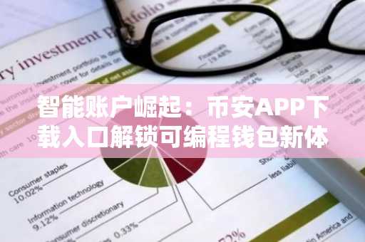 智能账户崛起：币安APP下载入口解锁可编程钱包新体验