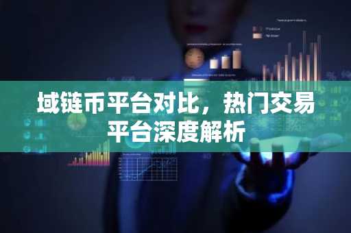 域链币平台对比,热门交易平台深度解析