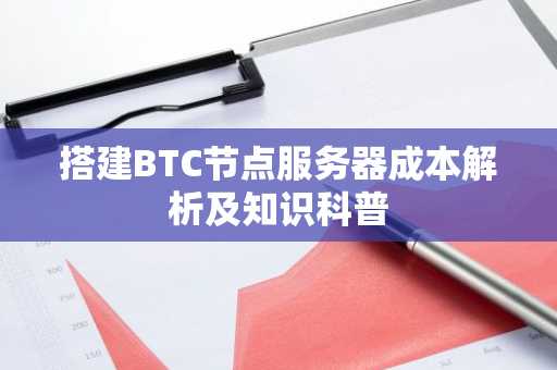 搭建BTC节点服务器成本解析及知识科普