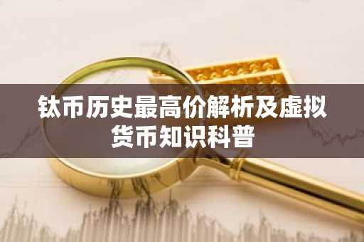钛币历史最高价解析及虚拟货币知识科普