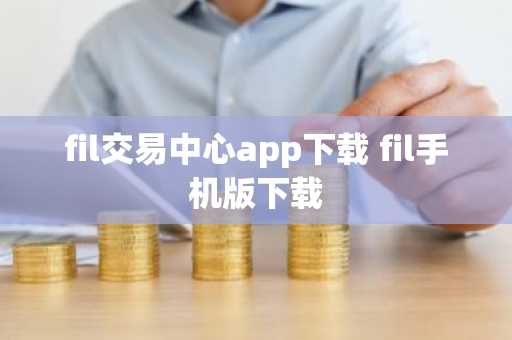 fil交易中心app下载 fil手机版下载