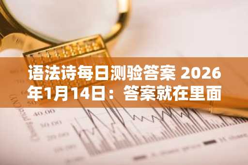 语法诗每日测验答案 2026年1月14日：答案就在里面！