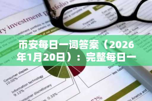 币安每日一词答案(2026年1月20日):完整每日一词列表