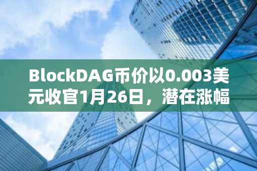 BlockDAG币价以0.003美元收官1月26日，潜在涨幅达1566%，而Zcash与XRP保持稳定交易区间