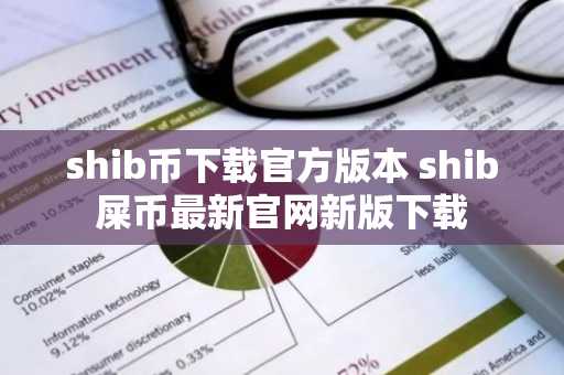shib币下载官方版本 shib屎币最新官网新版下载